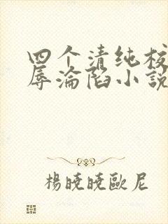 四个清纯校花受辱沦陷小说