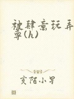 被肆意玩弄的师尊(h)