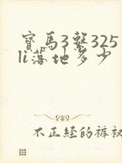 宝马3系325li落地多少