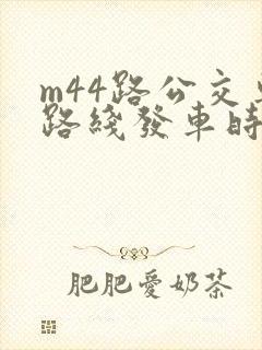 m44路公交车路线发车时间表