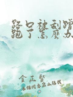路口被刮蹭对方跑了怎么办 路口被刮蹭对方跑了怎么办