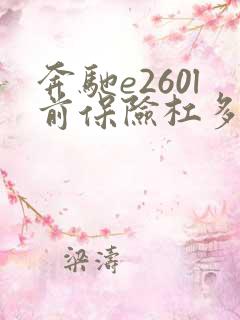 奔驰e260l前保险杠多少钱