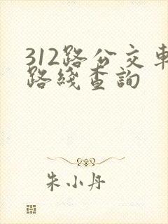 312路公交车路线查询
