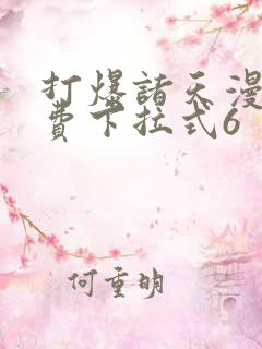打爆诸天漫画免费下拉式6