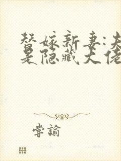 替嫁新妻:夫人是隐藏大佬小说完整