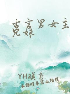 古言男女主是亲兄妹