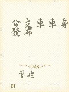 公交车车身广告发布