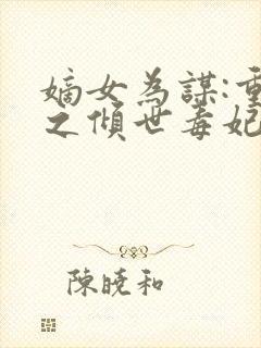嫡女为谋:重生之倾世毒妃 风轻