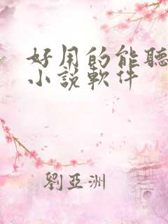 好用的能听书的小说软件