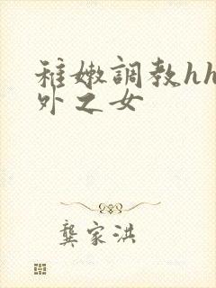 稚嫩调教hh员外之女