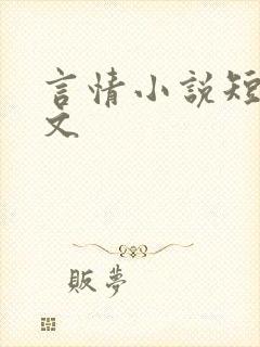 言情小说短篇甜文