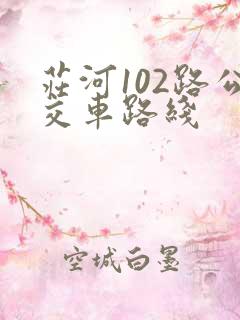 庄河102路公交车路线