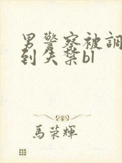 男警察被调教爽到失禁bl