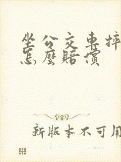 坐公交车摔骨折怎么赔偿