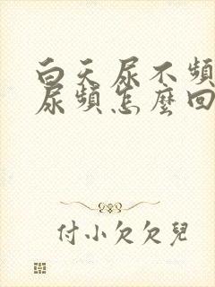 白天尿不频晚上尿频怎么回事