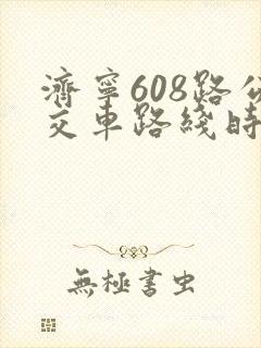 济宁608路公交车路线时间表