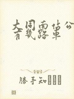 大同南站公交车有几路车