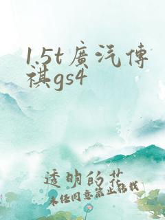 1.5t广汽传祺gs4