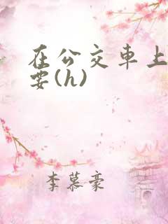 在公交车上被强要(h) 在公交车上被强要(h)