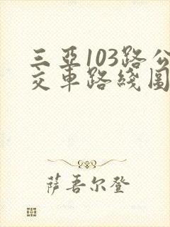 三亚103路公交车路线图