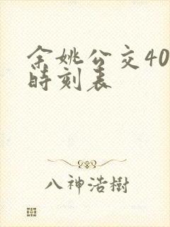 余姚公交402时刻表 余姚公交402时刻表