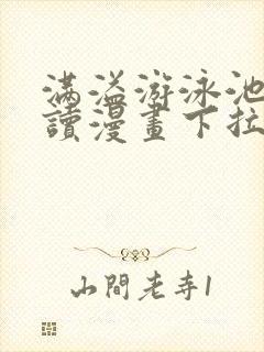满溢游泳池免费读漫画下拉式土豪漫画