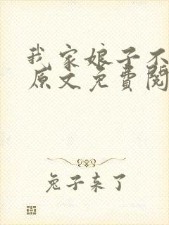 我家娘子不对劲原文免费阅读