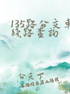 135路公交车线路查询 135路公交车线路查询