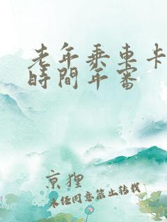 老年乘车卡多长时间年审 老年乘车卡多长时间年审
