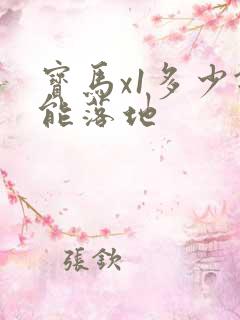 宝马x1多少钱能落地