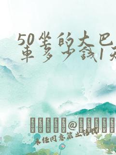 50坐的大巴包车多少钱1天