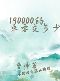 190000的车要交多少钱的购置税?