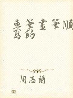 车笔画笔顺怎么写的