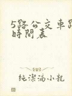 5路公交车路线时间表