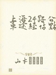 上海24路公交车途经站点查询
