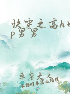 快穿之高h肉np男男