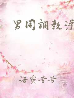男同调教灌肠