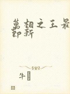 万相之王最新章节新