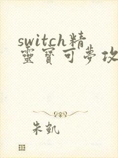 switch精灵宝可梦攻略详细