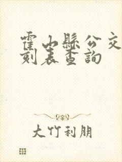 霍山县公交车时刻表查询