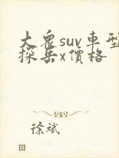 大众suv车型探岳x价格