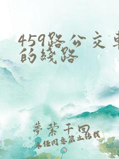 459路公交车的线路
