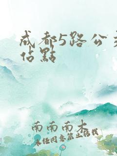 成都5路公交车站点