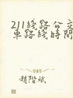 211线路公交车路线时间表