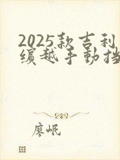 2025款吉利缤越手动挡