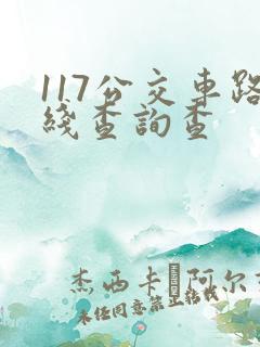 117公交车路线查询查