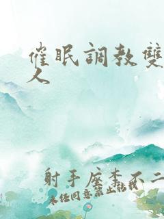 催眠调教双性美人