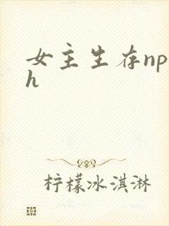 女主生存np高h
