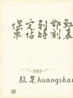 保定到邯郸的火车站时刻表