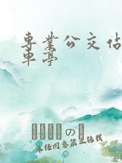 专业公交站台候车亭 专业公交站台候车亭